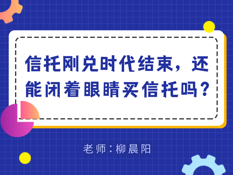 信托刚兑时代结束，还能闭着眼睛买信托吗？