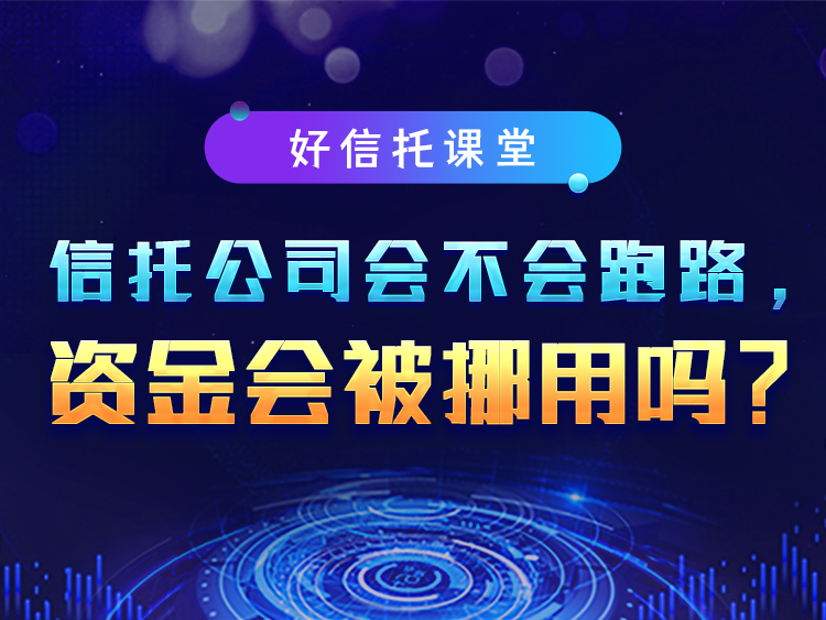 信托公司会不会跑路？资金会被挪用吗？