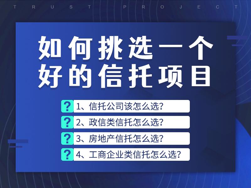 如何挑选一个好的信托项目